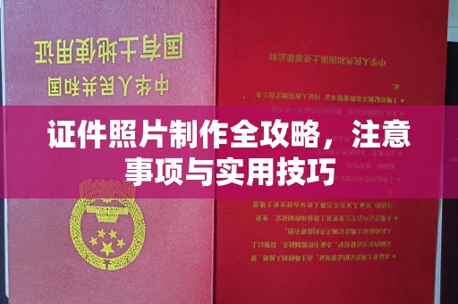 双桥证件照片制作全攻略，注意事项与实用技巧