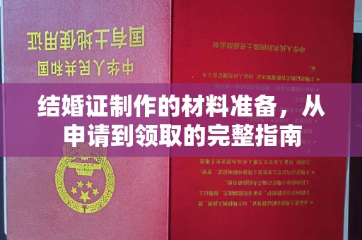 双桥结婚证制作的材料准备，从申请到领取的完整指南