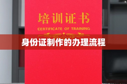 双桥身份证制作的办理流程