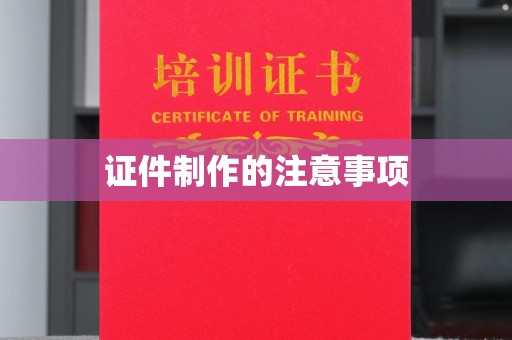双桥证件制作的注意事项