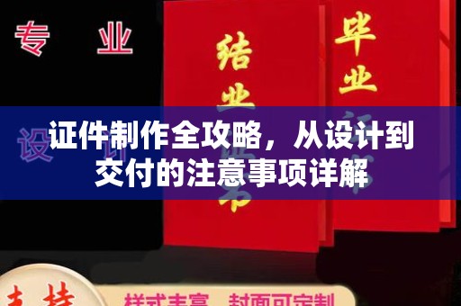 双桥证件制作全攻略，从设计到交付的注意事项详解