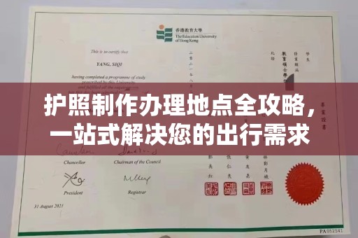 双桥护照制作办理地点全攻略，一站式解决您的出行需求