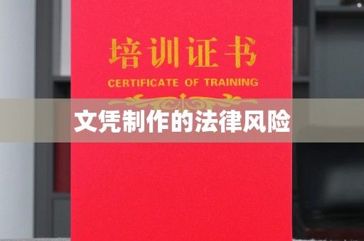 双桥文凭制作的法律风险