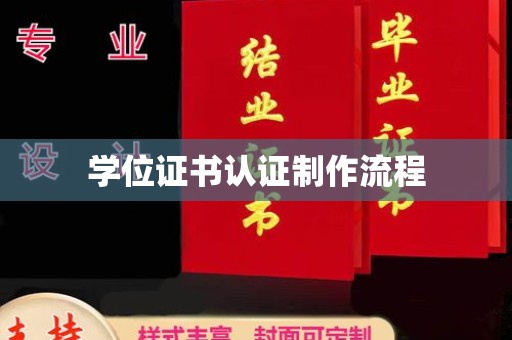 双桥学位证书认证制作流程
