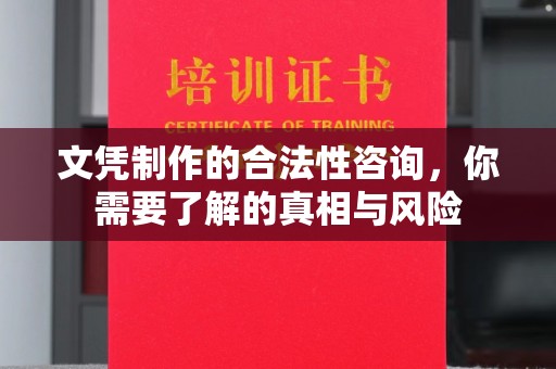 双桥文凭制作的合法性咨询，你需要了解的真相与风险