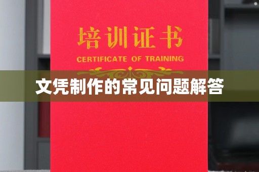 双桥文凭制作的常见问题解答