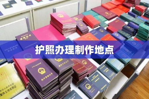 双桥护照办理制作地点