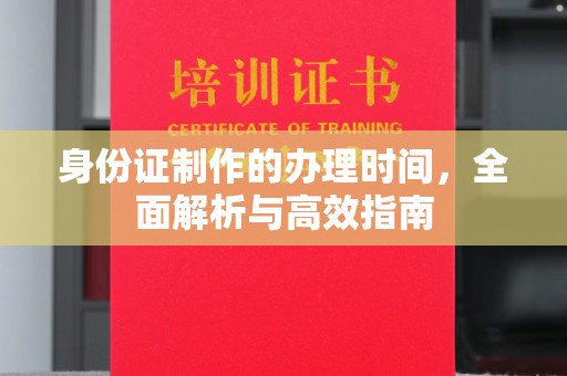 双桥身份证制作的办理时间，全面解析与高效指南