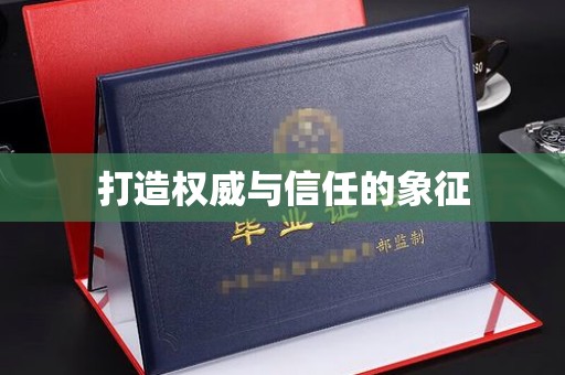 双桥打造权威与信任的象征