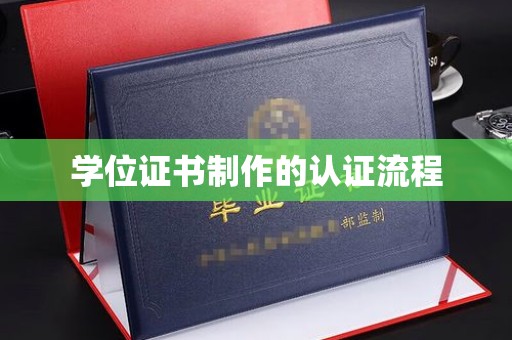 双桥学位证书制作的认证流程