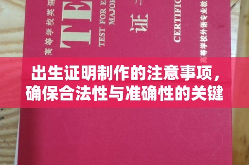 双桥出生证明制作的注意事项，确保合法性与准确性的关键步骤