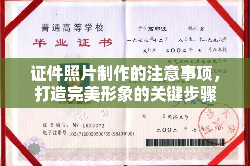 双桥证件照片制作的注意事项，打造完美形象的关键步骤