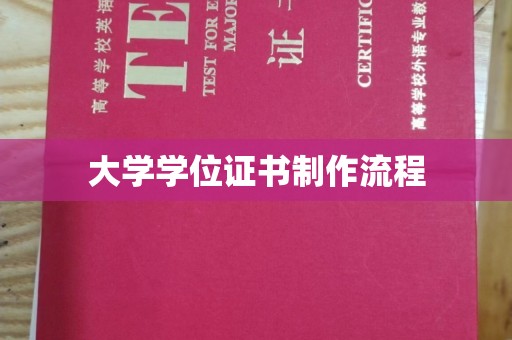 双桥大学学位证书制作流程
