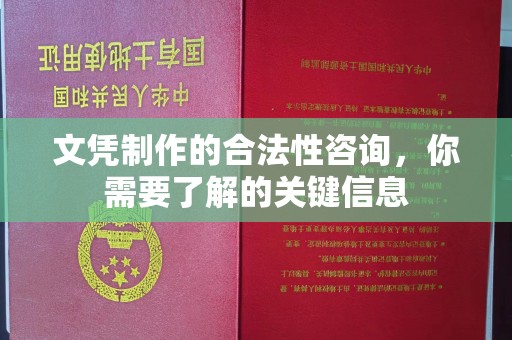 双桥文凭制作的合法性咨询，你需要了解的关键信息