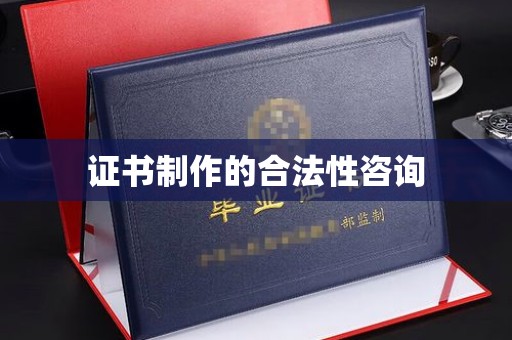 双桥证书制作的合法性咨询