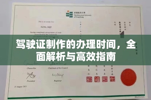 双桥驾驶证制作的办理时间，全面解析与高效指南