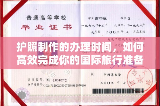 双桥护照制作的办理时间，如何高效完成你的国际旅行准备