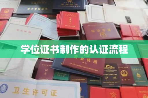双桥学位证书制作的认证流程