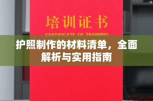 双桥护照制作的材料清单，全面解析与实用指南