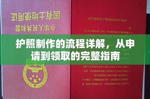 双桥护照制作的流程详解，从申请到领取的完整指南