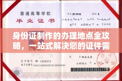 双桥身份证制作的办理地点全攻略，一站式解决您的证件需求