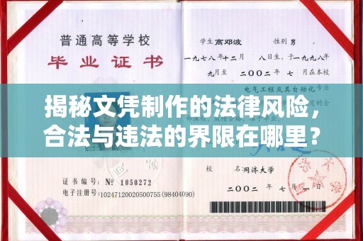 双桥揭秘文凭制作的法律风险，合法与违法的界限在哪里？