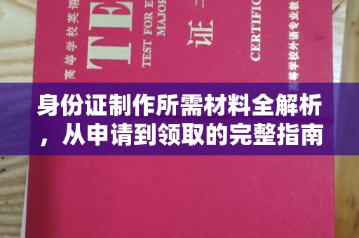 双桥身份证制作所需材料全解析，从申请到领取的完整指南