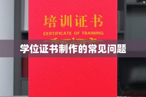 双桥学位证书制作的常见问题