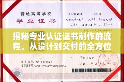 双桥揭秘专业认证证书制作的流程，从设计到交付的全方位指南