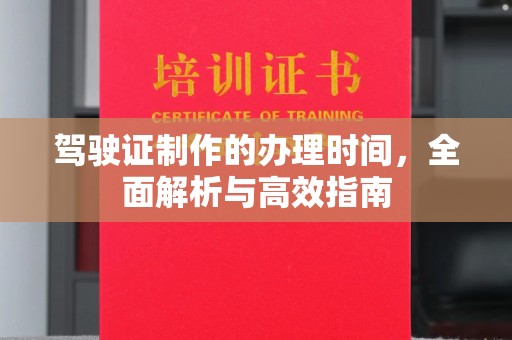 双桥驾驶证制作的办理时间，全面解析与高效指南