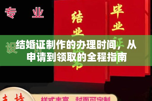 双桥结婚证制作的办理时间，从申请到领取的全程指南