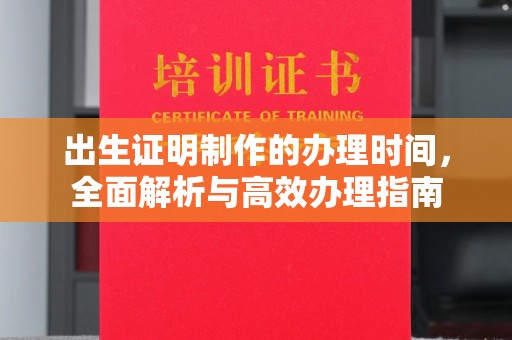 双桥出生证明制作的办理时间，全面解析与高效办理指南