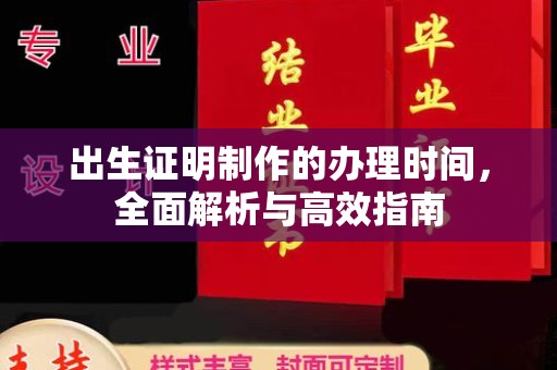 双桥出生证明制作的办理时间，全面解析与高效指南