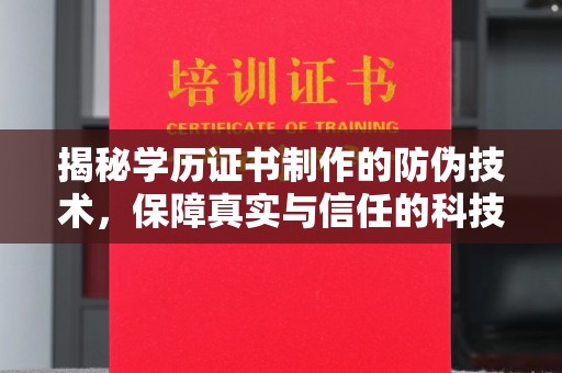 双桥揭秘学历证书制作的防伪技术，保障真实与信任的科技力量