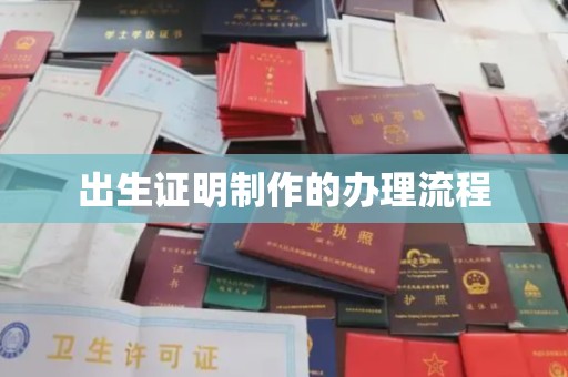 双桥出生证明制作的办理流程