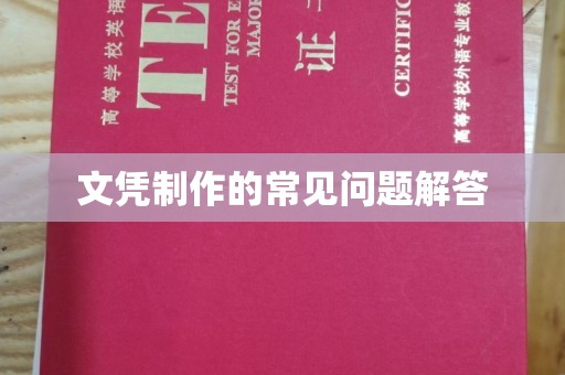 双桥文凭制作的常见问题解答