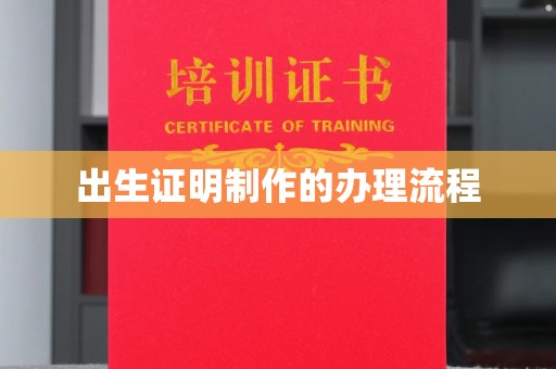 双桥出生证明制作的办理流程