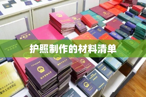 双桥护照制作的材料清单