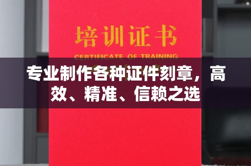 双桥专业制作各种证件刻章，高效、精准、信赖之选