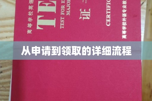 双桥从申请到领取的详细流程