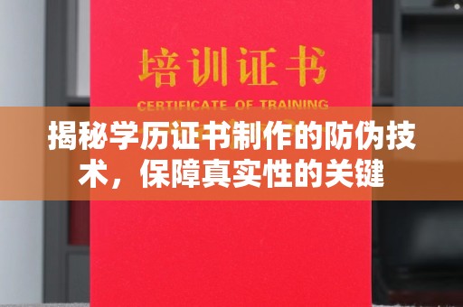 双桥揭秘学历证书制作的防伪技术，保障真实性的关键
