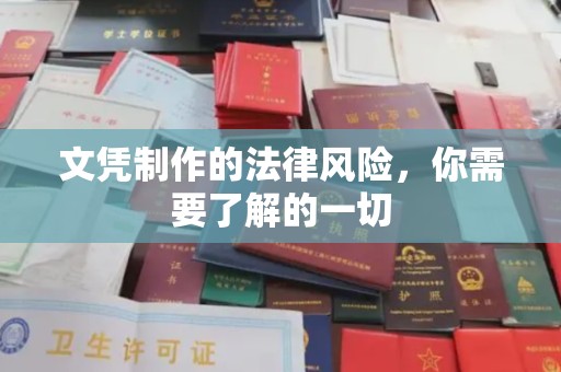 双桥文凭制作的法律风险，你需要了解的一切