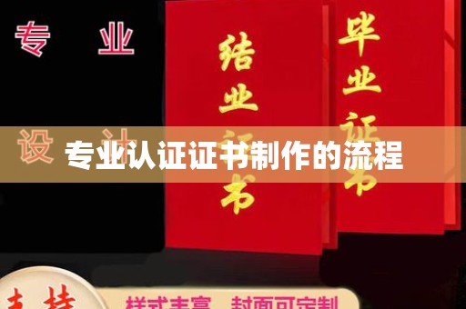 双桥专业认证证书制作的流程