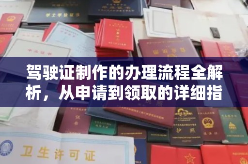 双桥驾驶证制作的办理流程全解析，从申请到领取的详细指南