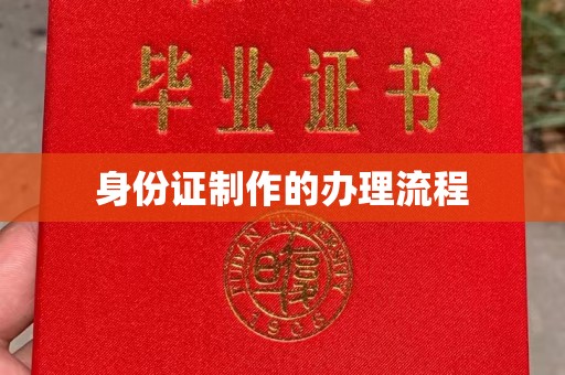 双桥身份证制作的办理流程