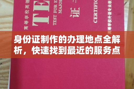 双桥身份证制作的办理地点全解析，快速找到最近的服务点