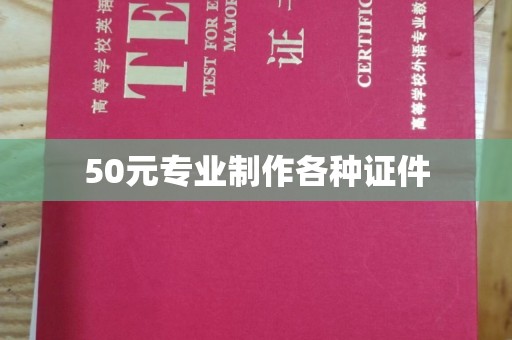 双桥50元专业制作各种证件