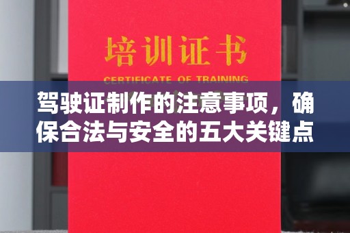 双桥驾驶证制作的注意事项，确保合法与安全的五大关键点