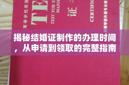 双桥揭秘结婚证制作的办理时间，从申请到领取的完整指南