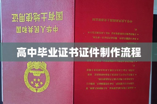 双桥高中毕业证书证件制作流程